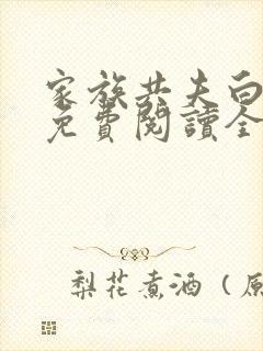 家族共夫白云间免费阅读全文笔趣阁