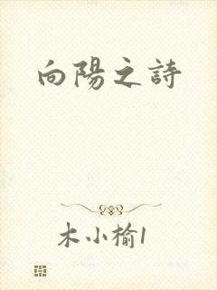 向阳之诗