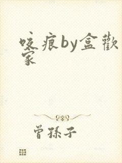 咬痕by盒欢乐家