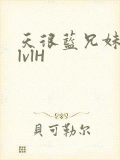 天很蓝兄妹骨科lvlH