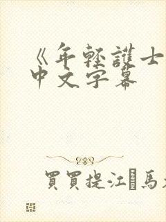 《年轻护士2》中文字幕