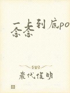 一上到底po舍念念