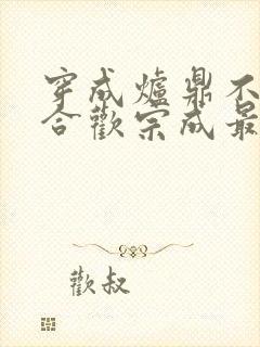 穿成炉鼎不慎让合欢宗成最强战力