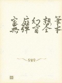 家庭幻想笔趣阁无弹窗全本