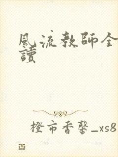 风流教师全文阅读