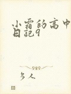 小霜的高中成长日记9