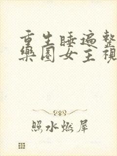 重生睡遍整个娱乐圈女主视角