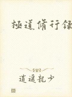 极道修行录