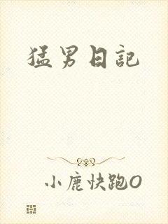 猛男日记