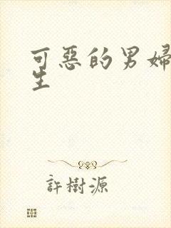 可恶的男妇科医生