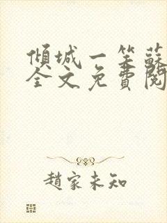 倾城一笑苏小纯全文免费阅读小说