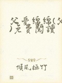 父爱绵绵(父女)免费阅读