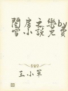 闺房之乐by里雪小说免费阅读