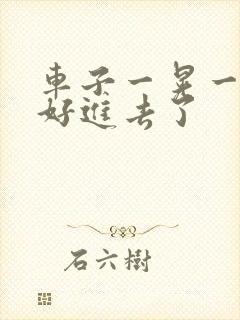 车子一晃一晃正好进去了