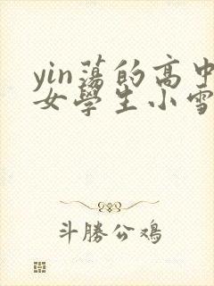 yin荡的高中女学生小雪