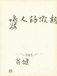 鸣人的假期破解版