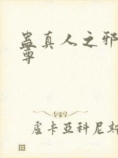 蛊真人之邪淫魔尊