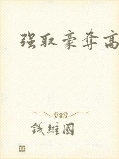 强取豪夺高干文