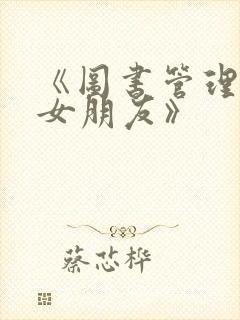 《图书管理员的女朋友》