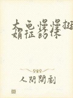 大龟慢慢挺进张娟征的休