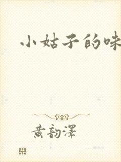 小姑子的味道