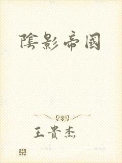 阴影帝国