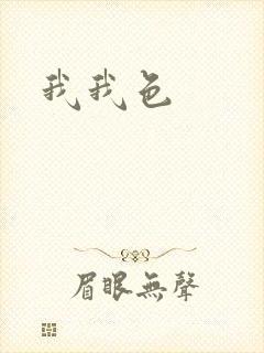我我色