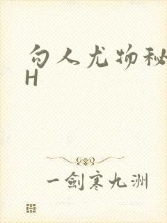 勾人尤物秘书HH