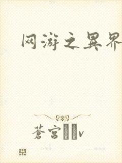 网游之异界剑圣