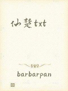 仙楚txt