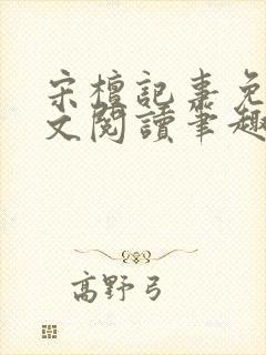 宋檀记事免费全文阅读笔趣阁