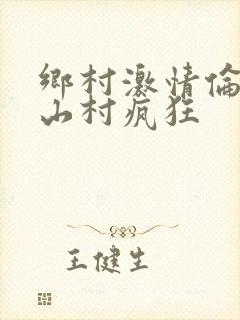 乡村激情伦小说山村疯狂