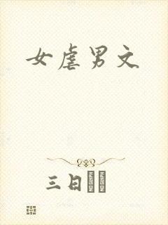 女虐男文