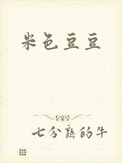 米色豆豆