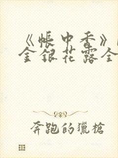 《帐中香》by金银花露全文免费阅读