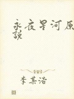 永夜星河原著小说
