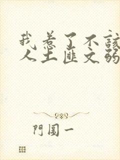 我惹了不该惹的人土匪文弱书生