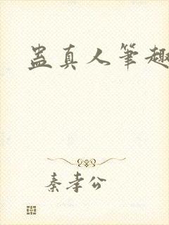 蛊真人笔趣阁