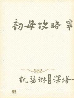 韵母攻略宁秋婉