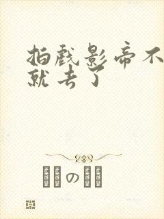 拍戏影帝不小心就去了