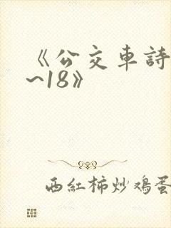 《公交车诗晴1~18》