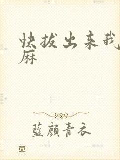 快拔出来我是麻麻