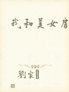 我和美女房东