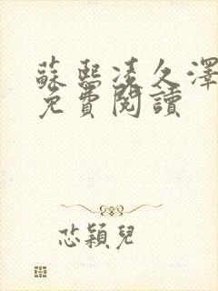 苏熙凌久泽小说免费阅读