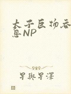 太子巨物吞吐喘息NP