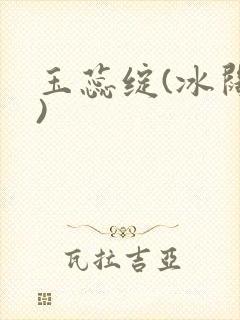 玉蕊绽(冰阔落)