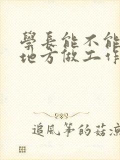 学长能不能换个地方做工作