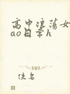 高中浪荡女挨cao日常h