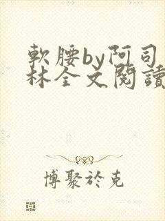 软腰by阿司匹林全文阅读
