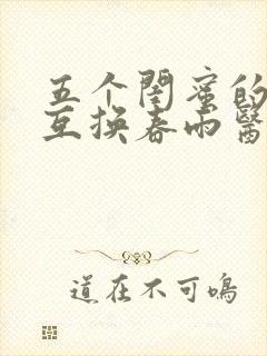 五个闺蜜的疯狂互换春雨医生